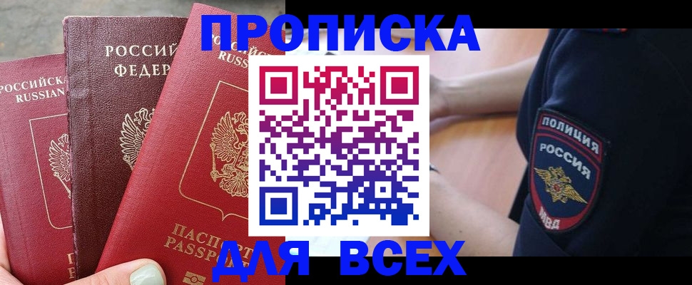 купить прописку в Хилке